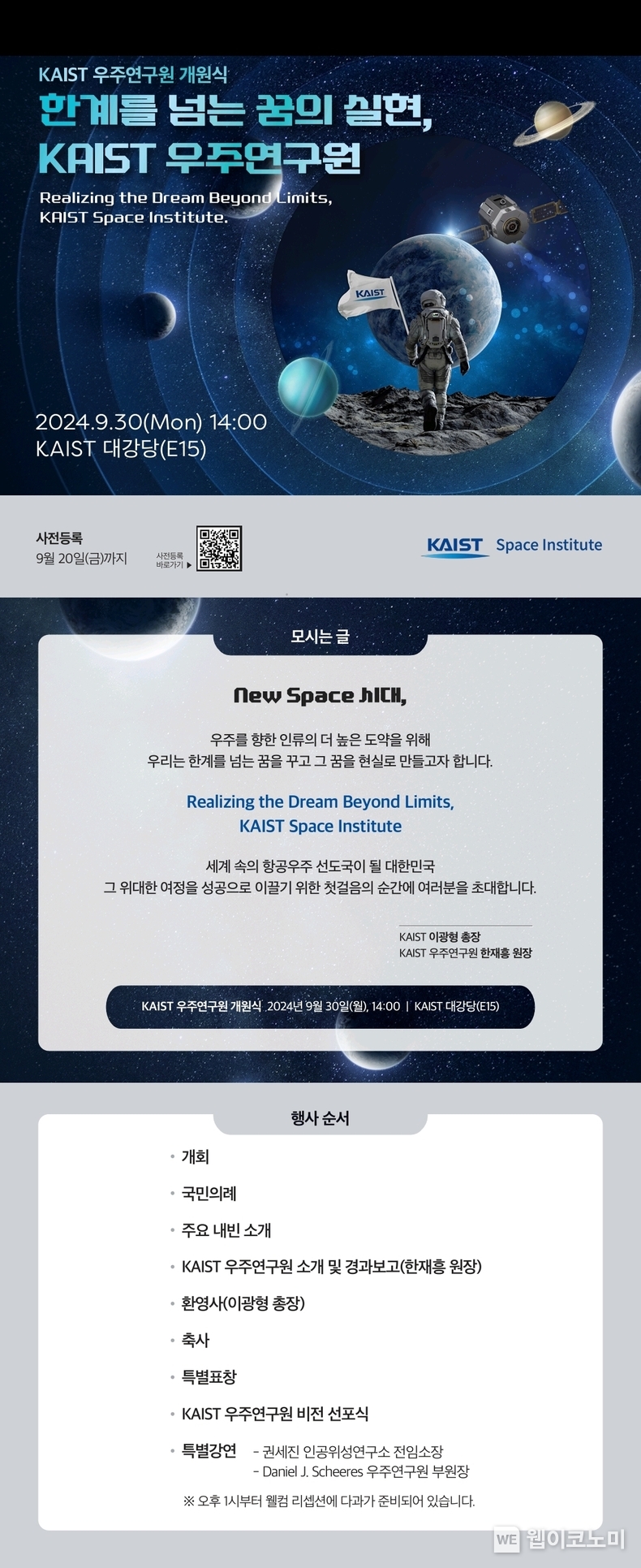 KAIST 우주연구원 개원식 초청장 / 2024.09.30 (출처: KAIST)
