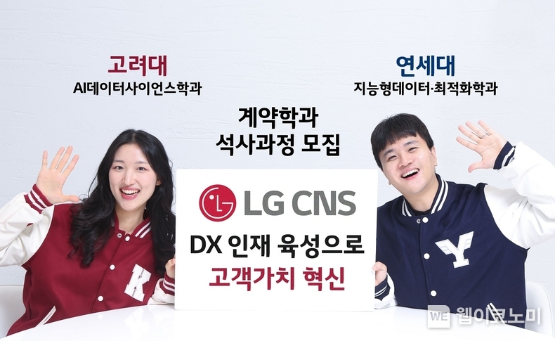  LG CNS 신입사원들이 연고대 계약학과 신입생 모집 소식을 소개하고 있다. / 2024.09.30 (출처: LG CNS)