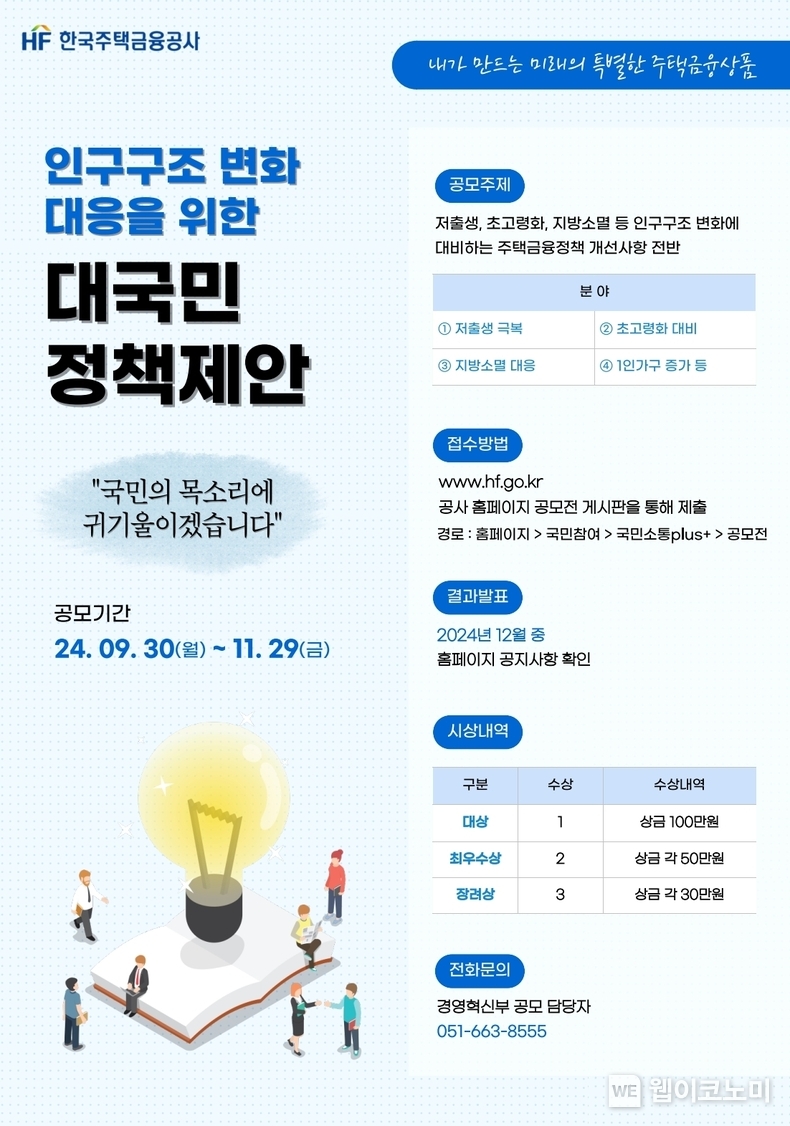 2024년 대국민 정책제안 공모 포스터 / 2024.09.30 (출처: 한국주택금융공사)