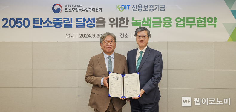 최원목 신용보증기금 이사장(오른쪽)과 김상협 2050탄소중립녹색성장위원장(왼쪽)이 서울 마포 FRONT1에서 진행된 ‘2050 탄소중립 달성을 위한 녹색금융 업무협약식’에서 기념 촬영을 하고 있다. / 2024.09.30 (출처: 신용보증기금)