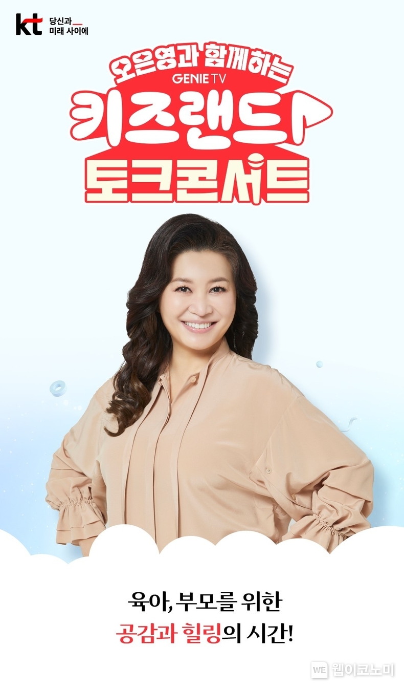 KT가 오은영 박사와 함께하는 ‘키즈랜드 토크 콘서트’의 참가자를 모집한다고 30일 밝혔다. / 2024.09.30 (출처: KT)