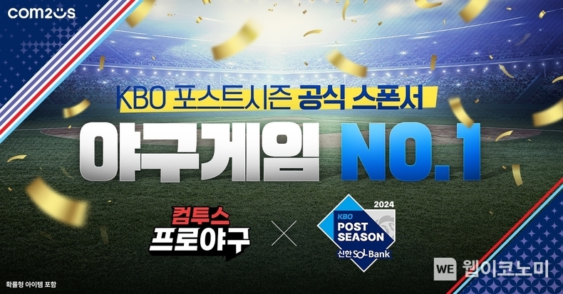 ‘2024 KBO 포스트시즌’ 공식 스폰서십 체결 이미지 / 2024.09.30 (출처: 컴투스)
