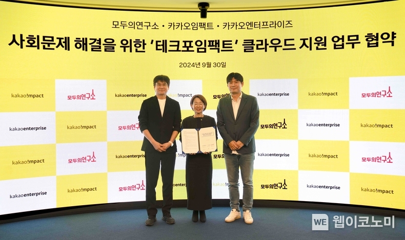 카카오엔터프라이즈, 카카오임팩트, 모두의연구소 MOU 카카오엔터프라이즈가 30일, 카카오임팩트, 모두의연구소와 기술로 사회 문제를 해결하는 ‘테크포임팩트'를 위한 3자 업무 협약을 체결했다. (왼쪽부터) 김승일 모두의연구소 대표, 류석영 카카오임팩트 이사장, 이경진 카카오엔터프라이즈 대표. / 2024.09.30 (출처: 카카오엔터프라이즈)