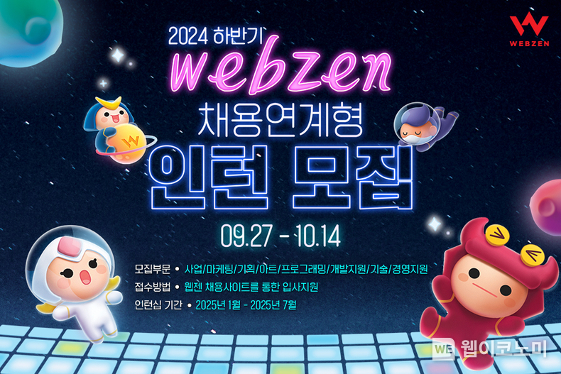 웹젠 2024년 하반기 채용연계형 인턴십 모집 / 2024.09.30 (출처: 웹젠)