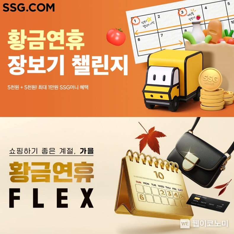 SSG닷컴 황금연휴 특가 행사 / 2024.09.30 (출처: SSG닷컴)