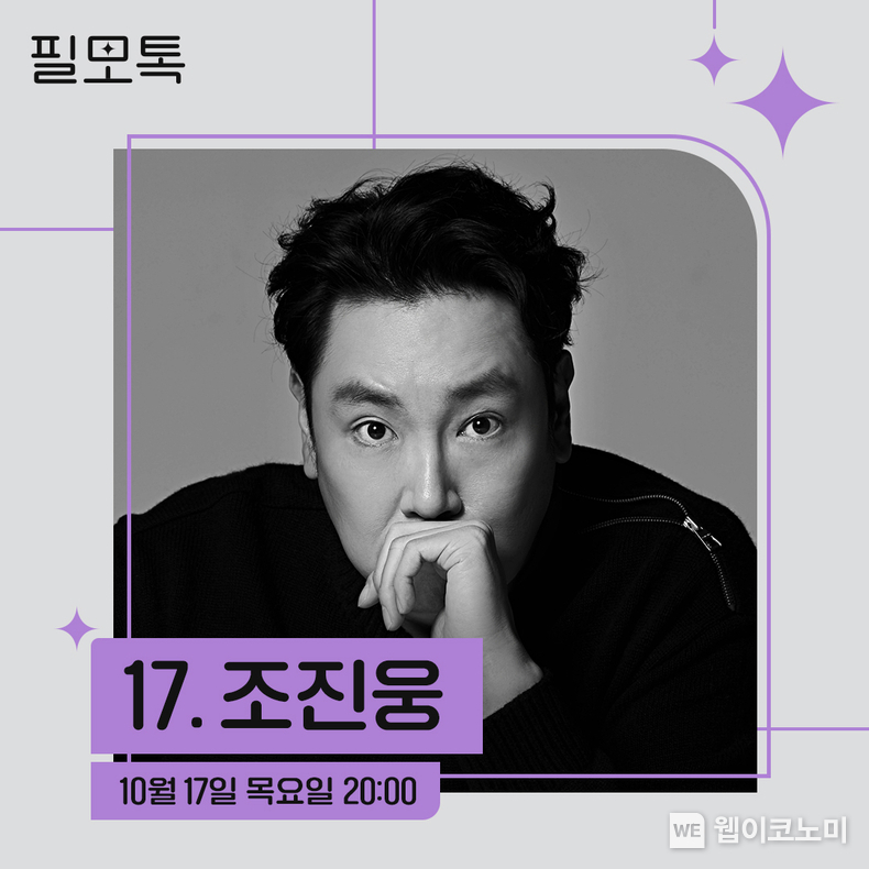  SK브로드밴드 필모그래피 토크쇼 필모톡 조진웅 초대 / 2024.09.30 (출처: SK브로드밴드)