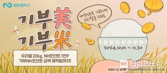 NH농협은행, 'NH포인트 기부 이벤트' 실시 / 2024.10.02 (출처: NH농협은행)