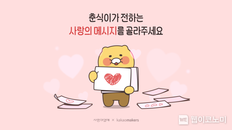 2024 춘식이X사랑의열매 디자인 투표 / 2024.10.02 (출처: 카카오)