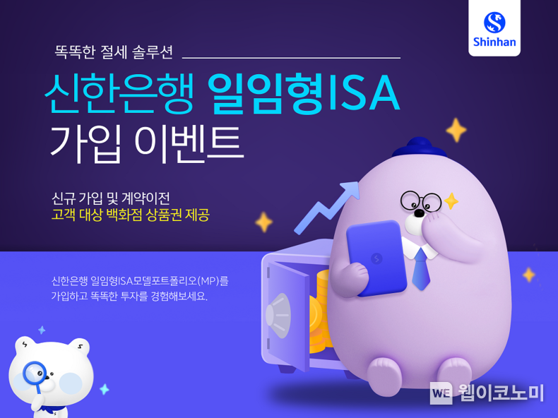 일임형 ISA 이벤트(사진) / 2024.10.02 (출처: 신한은행)