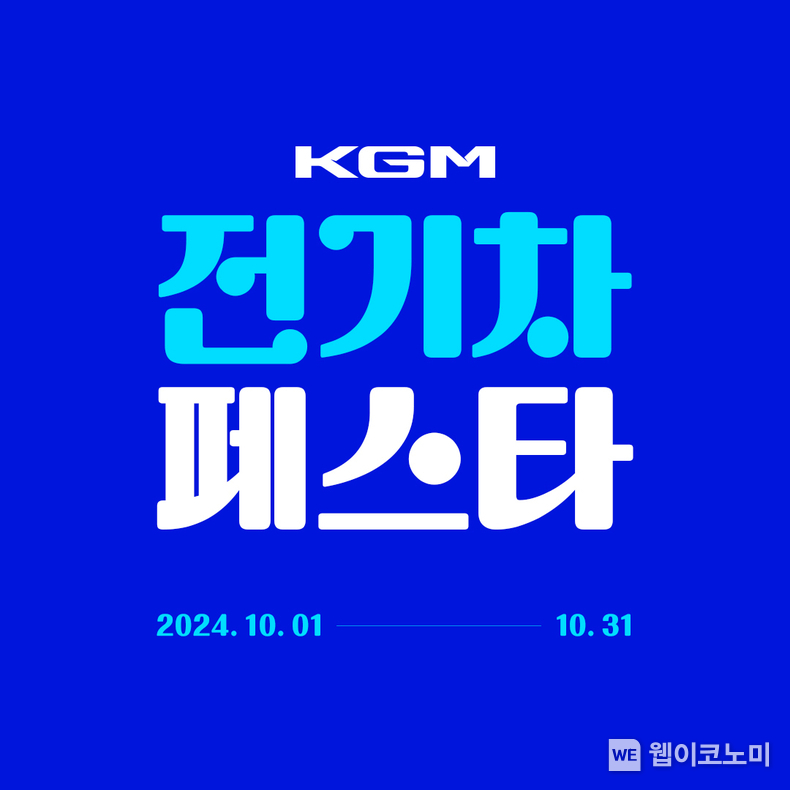 KGM 전기차 페스타 / 2024.10.02 (출처: KG 모빌리티)