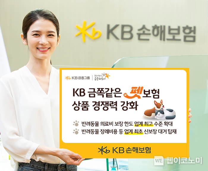 상품경쟁력 강화한 KB 금쪽같은 펫보험 개정 출시 / 2024.10.02 (출처: KB손해보험)