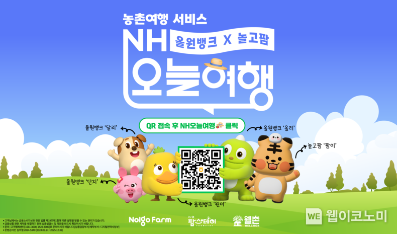 NH농협은행, 농촌여행서비스 'NH오늘여행' 오픈 / 2024.10.02 (출처: NH농협은행)