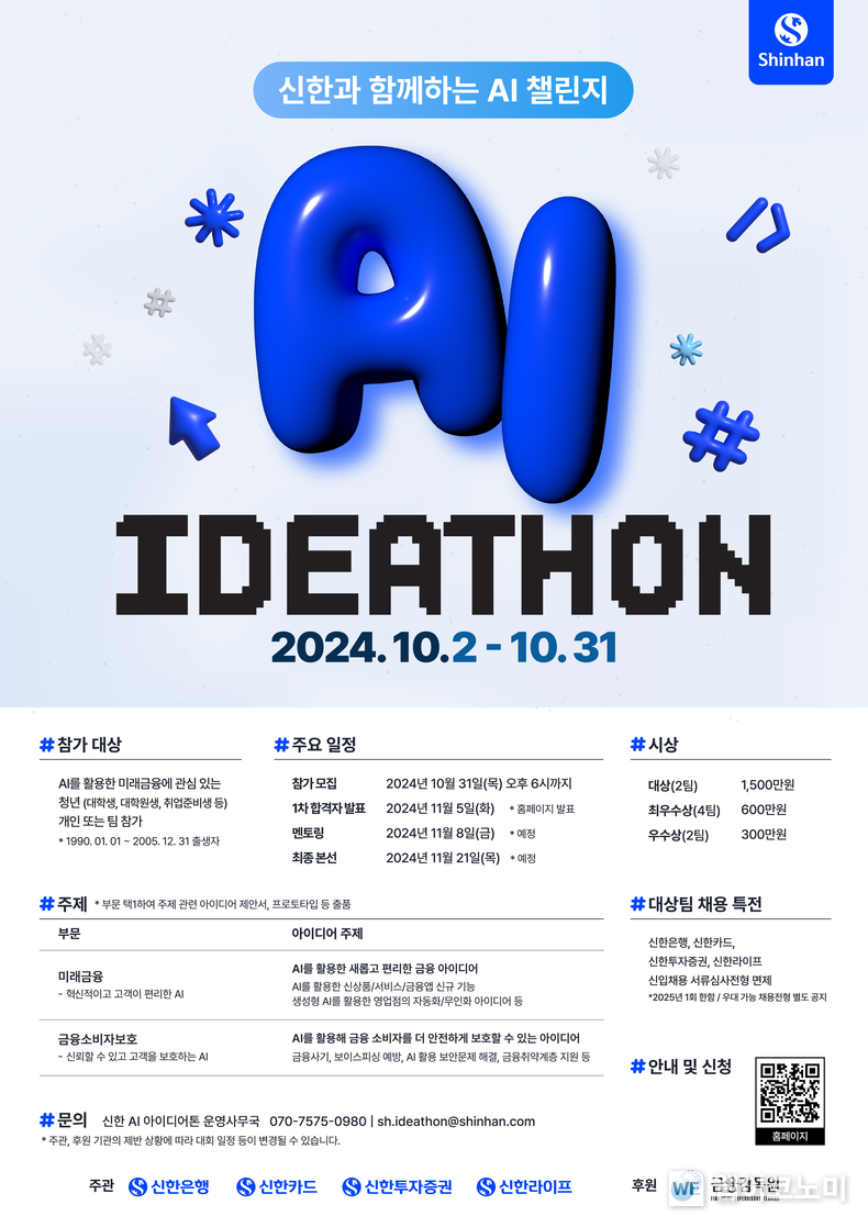  AI 활용 아이디어를 고객이 직접 제안하는 '신한과 함께하는 AI 챌린지 실시 / 2024.10.02 (출처: 신한금융그룹)
