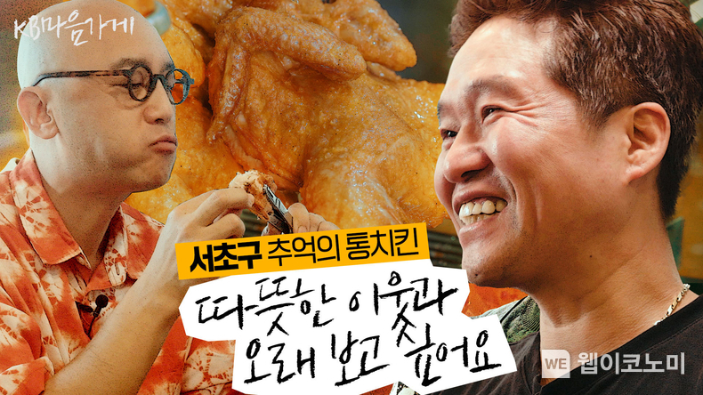 「KB마음가게 시즌2」의 2편, 서초구 ‘추억의 통치킨’ 영상 썸네일 / 2024.10.02 (출처: KB금융그룹)