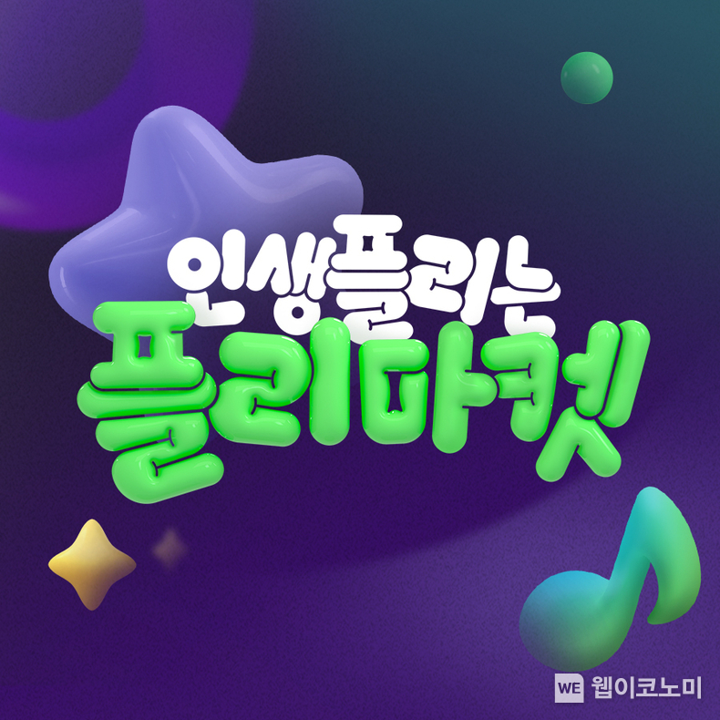 플리마켓 / 2024.10.02 (출처: 멜론)