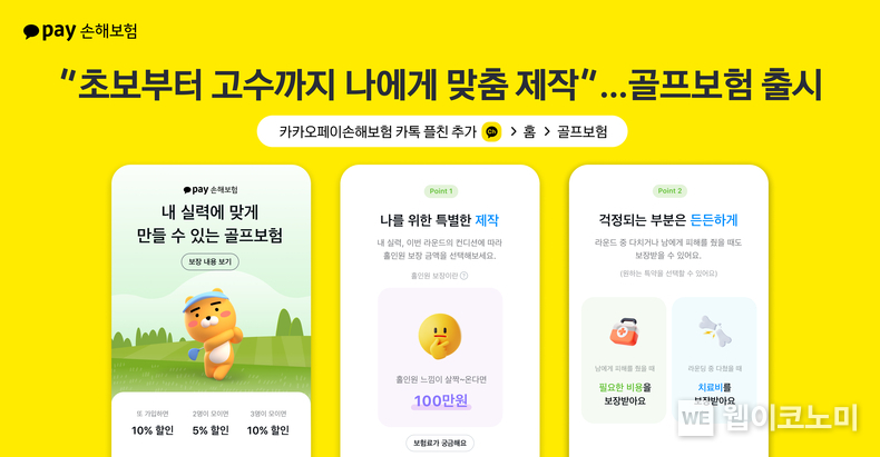 카카오페이손해보험, ‘골프보험’ 출시…골프 초심자부터 고수까지 개인 맞춤형 골프보험 / 2024.10.02 (출처: 카카오페이)