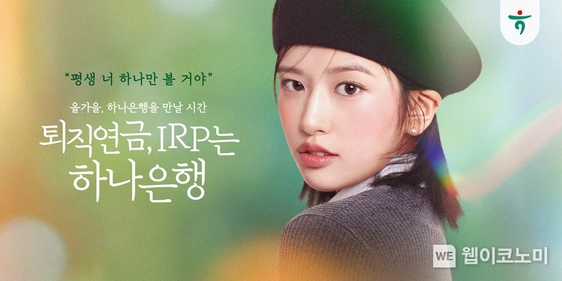 하나은행, 안유진과 함께 하는 신규 광고 캠페인 실시 / 2024.10.02 (출처: 하나은행)