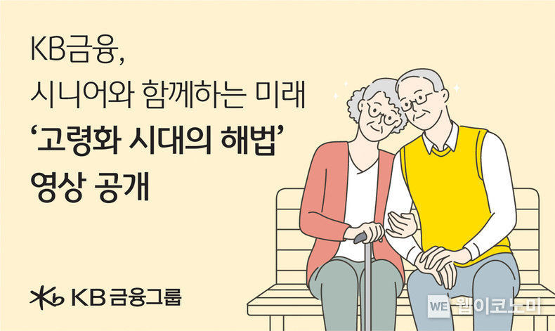 B금융, 노인의 날 맞아 `고령화 시대의 해법` 영상 공개 / 2024.10.02 (출처: KB금융그룹)