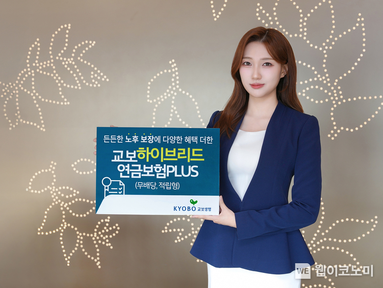 교보생명 교보하이브리드연금보험 PLUS / 2024.10.02 (출처: 교보생명)