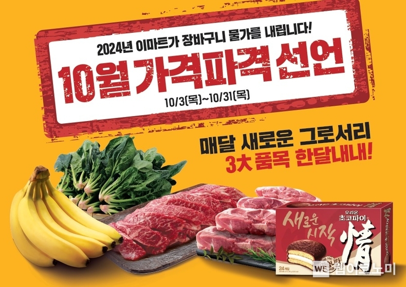  10월 가격파격 이미지 / 2024.10.02 (출처: 이마트)