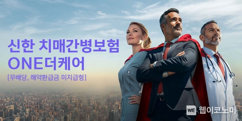 신한라이프, 치매관리 특화된 ‘신한 치매간병보험 ONE더케어’ 출시 / 2024.10.02 (출처: 신한라이프)