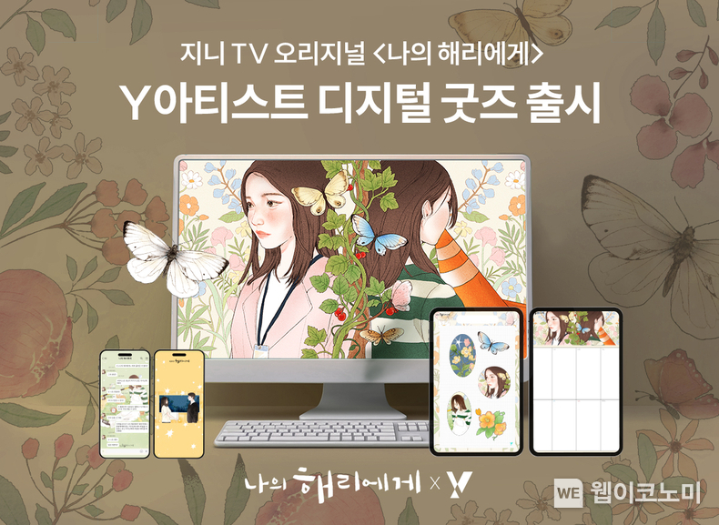 지니 TV 오리지널 콘텐츠 드라마 ‘나의 해리에게’ Y아티스트 디지털 굿즈 소개 이미지 / 2024.10.02 (출처: KT)