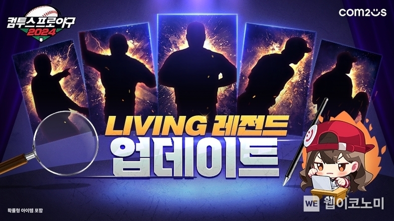 컴투스프로야구2024', KBO 리그 LIVING 레전드 선수 업데이트 이미지 / 2024.10.02 (출처: 컴투스)