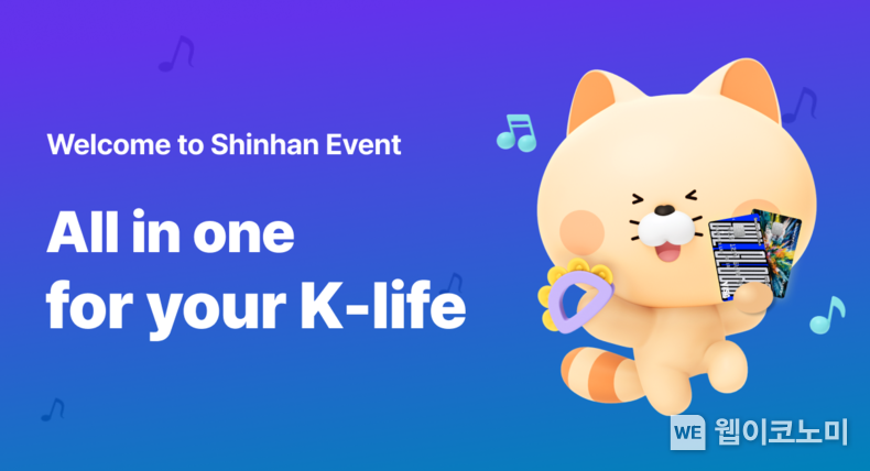 신한은행 ‘All in one for your K-life’ 이벤트 시행 / 2024.10.02 (출처: 신한은행)