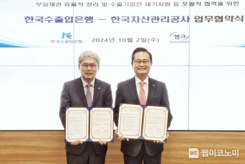 한국수출입은행이 2일 여의도 수은 본점에서 한국자산관리공사와 ‘부실채권 효율적 정리 및 수출기업인 재기지원 등 포괄적 협력 MOU’를 체결했다. 사진 왼쪽부터 윤희성 수은 행장, 권남주 캠코 사장. / 2024.10.03 (출처: 한국수출입은행) 