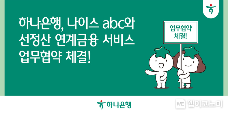 하나은행, 나이스abc와 소상공인용 선(先)정산 연계 금융 서비스 개발 / 2024.10.03 (출처: 하나은행) 