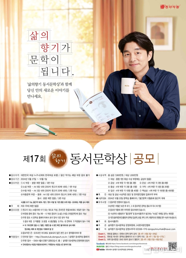 동서식품이 ‘제17회 삶의향기 동서문학상’ 공모를 마감했다. / 2024.10.04 (출처: 동서식품)