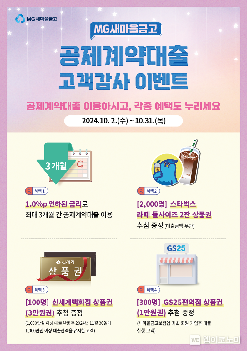 자료사진(공제계약대출) / 2024.10.04 (출처: MG새마을금고)