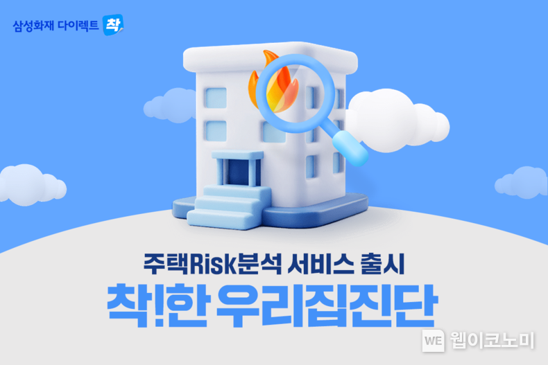 삼성화재 다이렉트 착, 「착!한 우리집진단」 서비스 오픈 / 2024.10.04 (출처: 삼성화재)