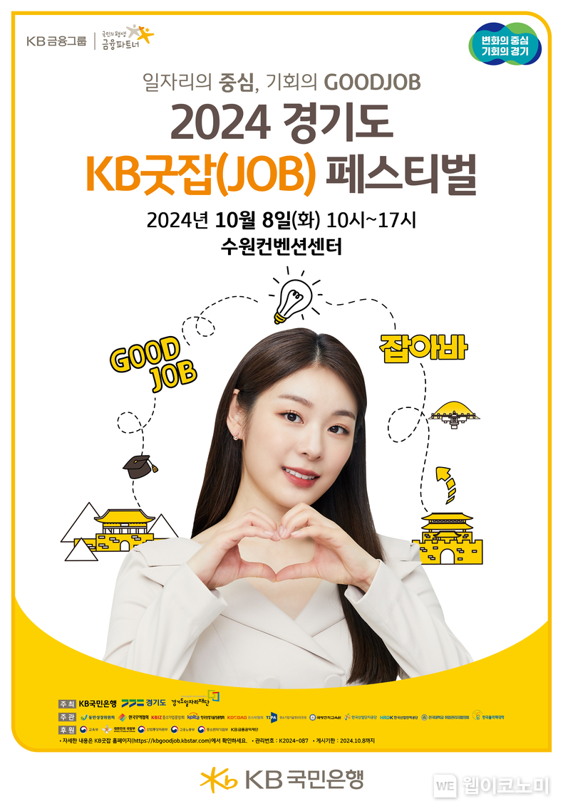 KB국민은행, ‘2024 경기도 KB굿잡(JOB) 페스티벌’ 개최 / 2024.10.04 (출처: KB국민은행)
