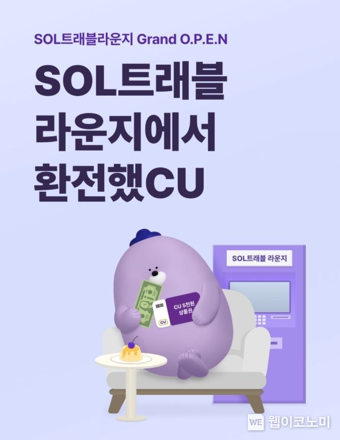 SOL트래블라운지에서 환전했CU / 2024.10.04 (출처: 신한은행)