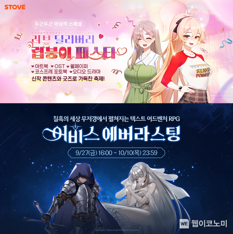 스토브 럽붕이 페스타, 어비스 에버라스팅 / 2024.10.04 (출처: 스마일게이트)