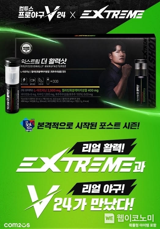 '컴투스프로야구V24’ X ‘익스트림’ 제휴 이벤트 이미지 / 2024.10.07 (출처: 컴투스)