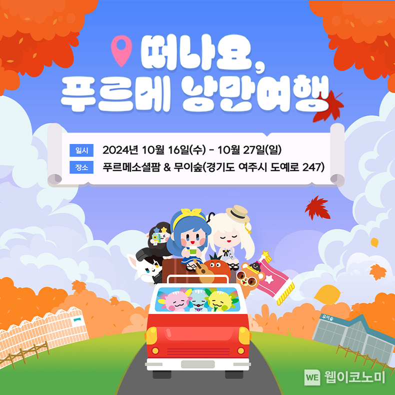 나누는맘 함께하고팜 캠페인 오프라인 행사 떠나요, 푸르메 낭만여행 개최 / 2024.10.07 (출처: 넥슨)