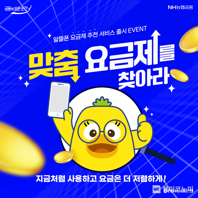 NH농협은행, NH올원뱅크에...'맞춤 요금제 추천받기' 서비스 출시 / 2024.10.07 (출처: NH농협은행)