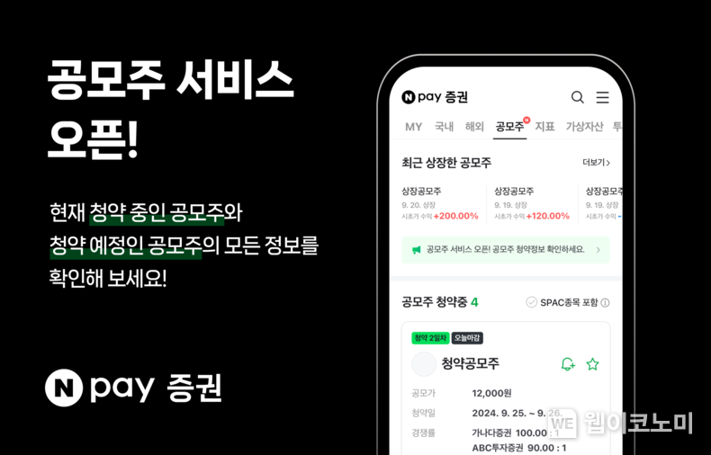 네이버페이 증권 공모주 서비스 / 2024.10.07 (출처: 네이버페이)