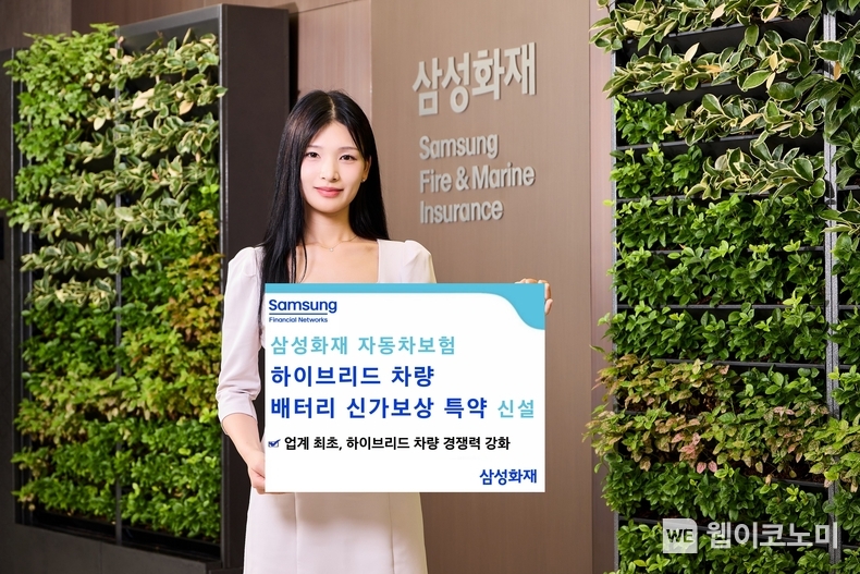 삼성화재 자동차보험, 하이브리드 차량 배터리 신가보상 특약 신설 / 2024.10.07 (출처: 삼성화재)