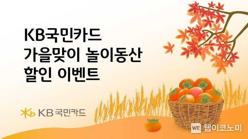 KB국민카드, 가을맞이 놀이동산 할인 이벤트 / 2024.10.07 (출처: KB국민카드)