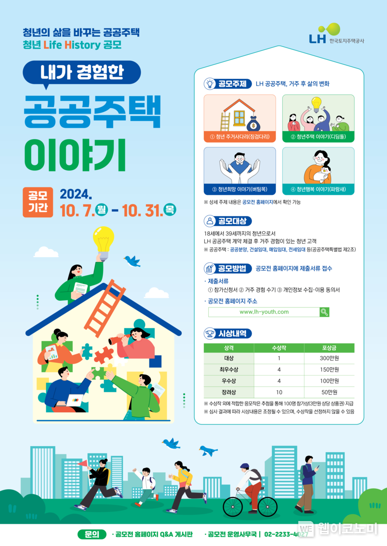 청년 수기 공모전 포스터 / 2024.10.07 (출처: LH)