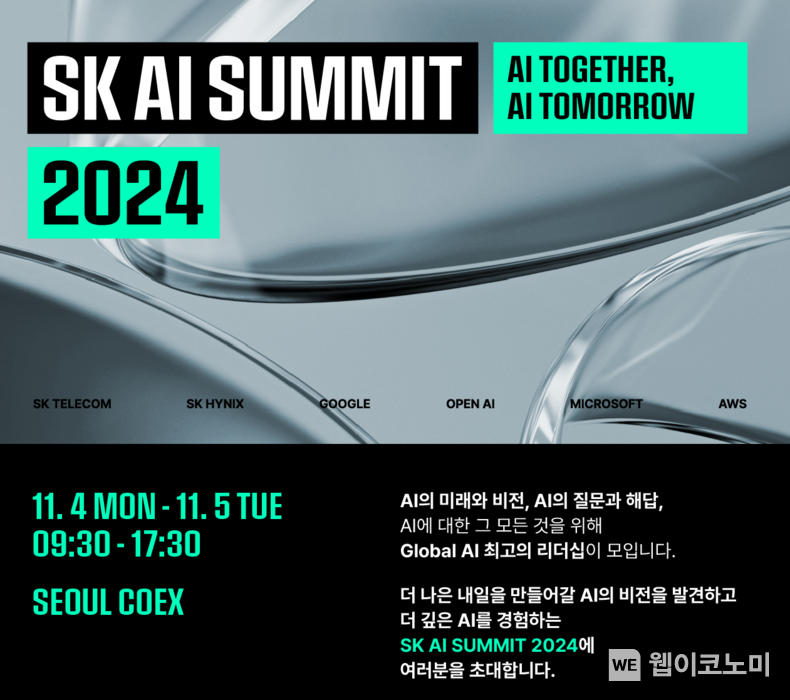 SKT는 오는 11월 4일부터 5일까지 서울시 강남구 코엑스에서 ‘SK AI 서밋 2024(SK AI Summit 2024)’를 개최할 예정이라고 7일 밝혔다. / 2024.10.07 (출처: SK텔레콤)