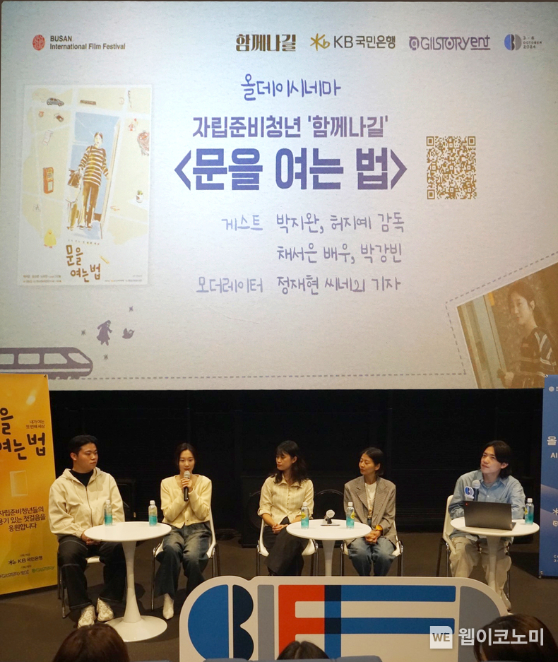 KB국민은행 제작 단편영화 ‘문을 여는 법’, 부산국제영화제 GV 성료 / 2024.10.07 (출처: KB국민은행)