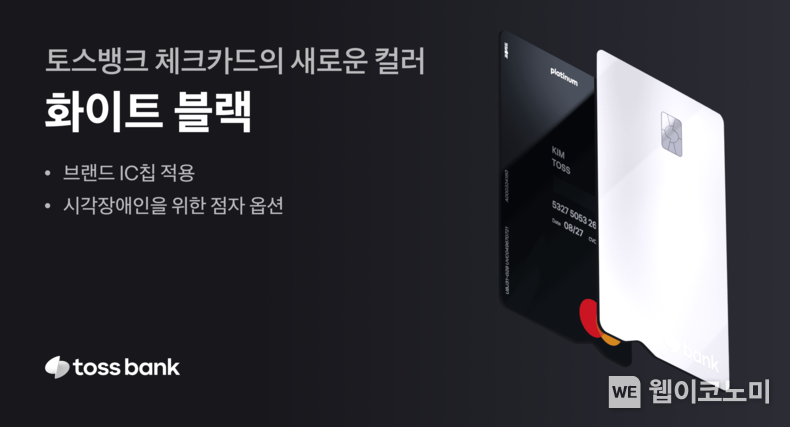 토스뱅크 체크카드 화이트블랙 / 2024.10.07 (출처: 토스뱅크)