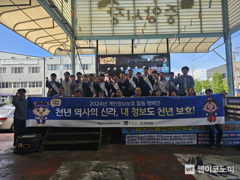 한수원이 2일 경주시청, 한전KDN과 합동으로 개인정보보호 합동 캠페인을 시행했다. / 2024.10.02 (출처: 한국수력원자력)