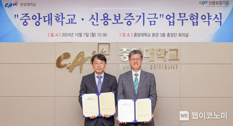 최원목 신용보증기금 이사장(오른쪽)과 박상규 중앙대학교 총장(왼쪽)이 지난 7일 중앙대학교 서울캠퍼스에서 열린 ‘금융인재 양성 및 창업지원 활성화를 위한 업무협약’에 참석해 기념 촬영을 하고 있다. / 2024.10.08 (출처: 신용보증기금)