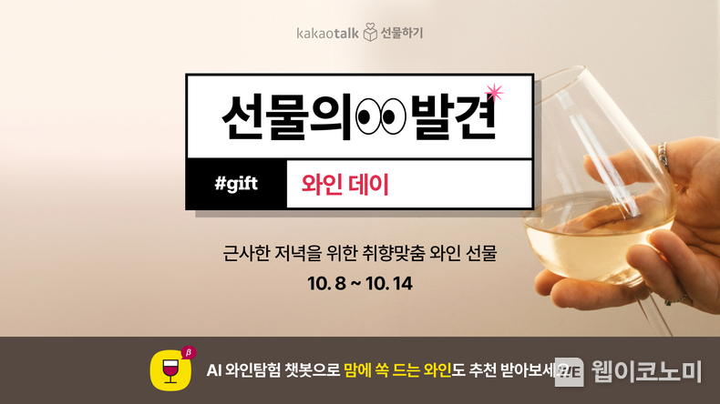 카카오톡 선물하기, 와인데이 맞아 선물의 발견 프로모션 진행. / 2024.10.08 (출처: 카카오)