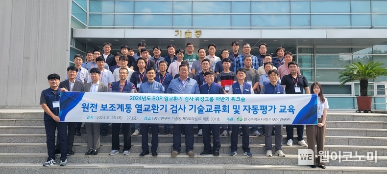 한수원이 26~27일 양일간 16개 협력사 및 장비제작사 직원을 대상으로 기술나눔 교육을 시행했다. / 2024.09.27 (출처: 한국수력원자력)